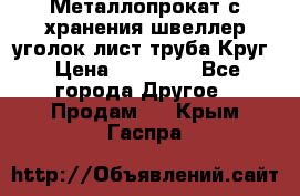 Металлопрокат с хранения швеллер уголок лист труба Круг › Цена ­ 28 000 - Все города Другое » Продам   . Крым,Гаспра